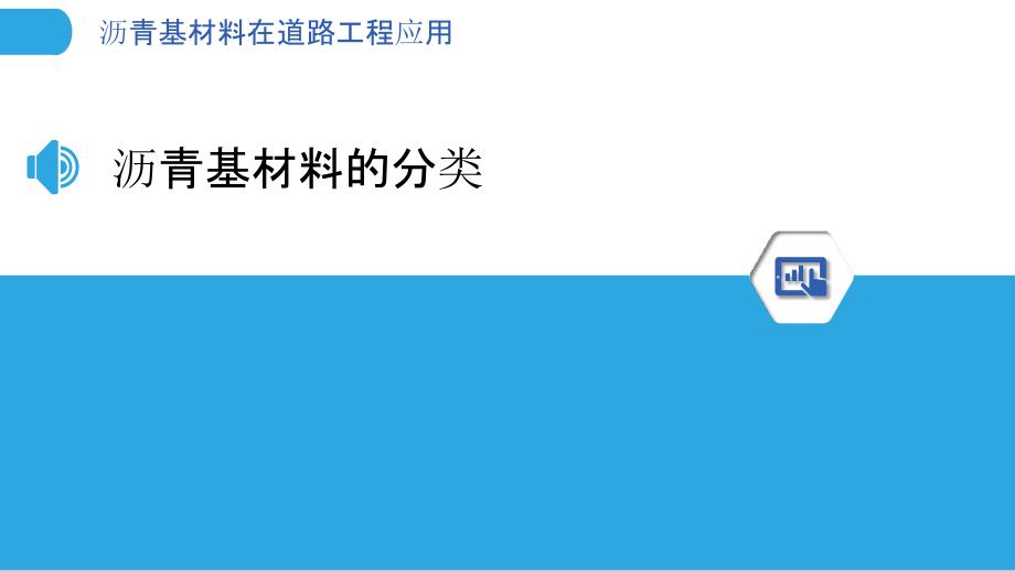 沥青基材料在道路工程应用_第3页