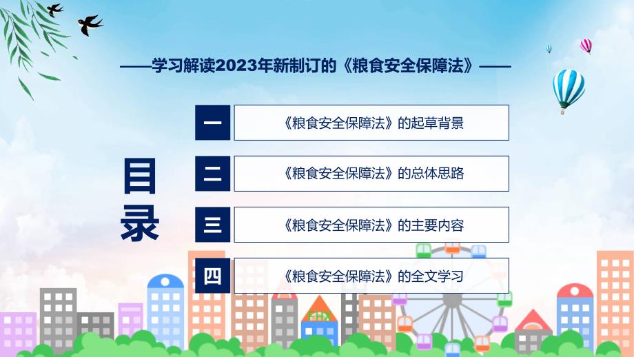 粮食安全保障法教育(ppt)资料_第3页