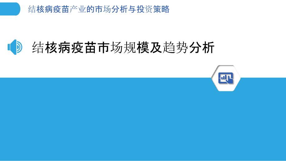 结核病疫苗产业的市场分析与投资策略_第3页