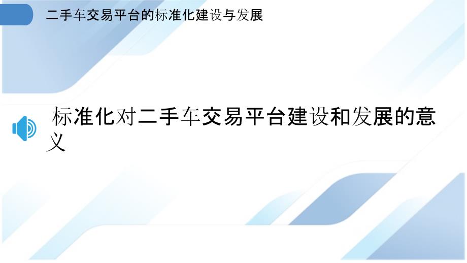 二手车交易平台的标准化建设与发展_第3页