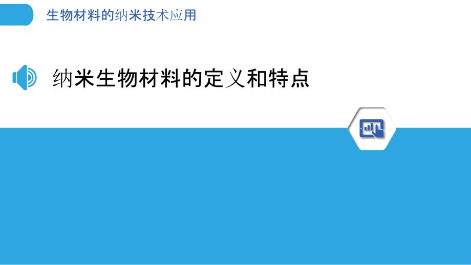 生物材料的纳米技术应用_第3页