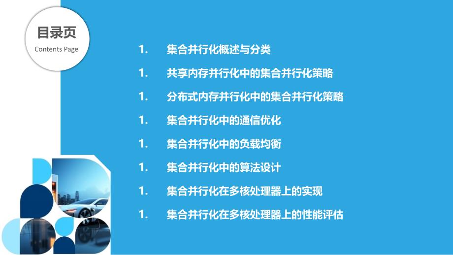 集合并行化-探索在多核处理器上实现集合操作的并行化策略_第2页