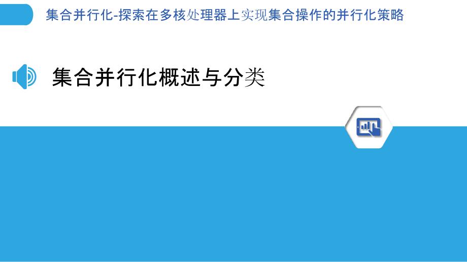 集合并行化-探索在多核处理器上实现集合操作的并行化策略_第3页