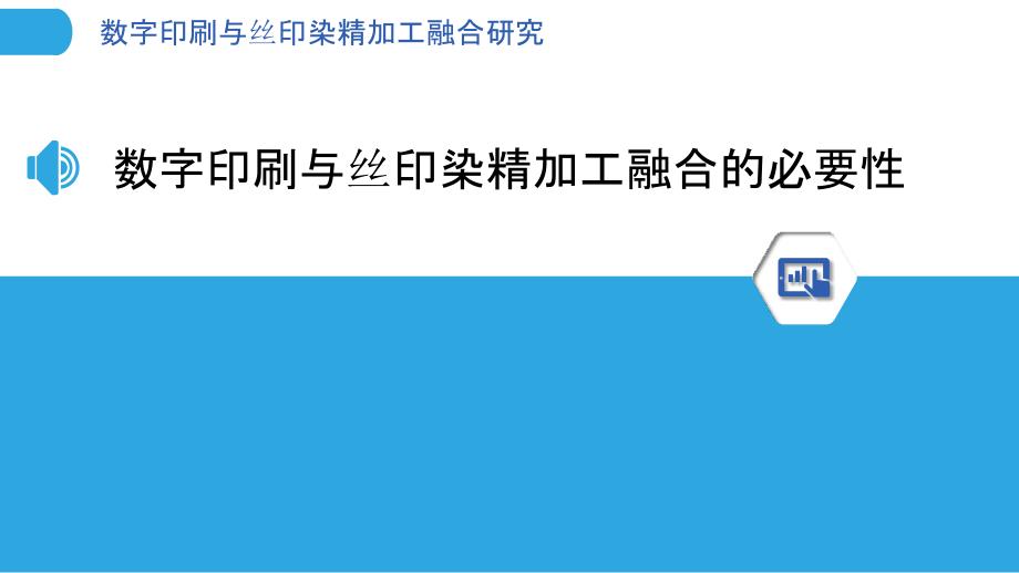 数字印刷与丝印染精加工融合研究_第3页