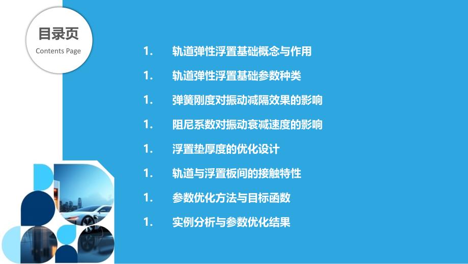 轨道弹性浮置基础参数优化_第2页