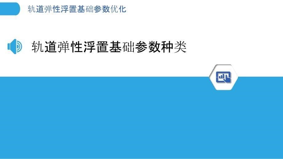 轨道弹性浮置基础参数优化_第5页