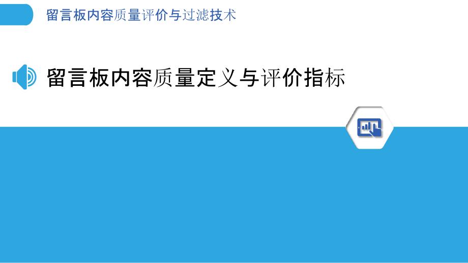 留言板内容质量评价与过滤技术_第3页