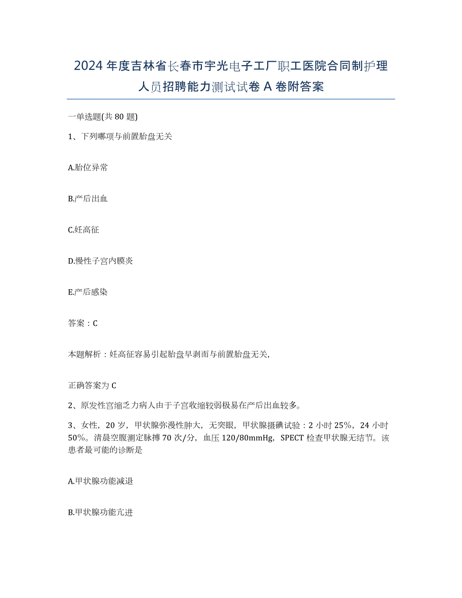 2024年度吉林省长春市宇光电子工厂职工医院合同制护理人员招聘能力测试试卷A卷附答案_第1页