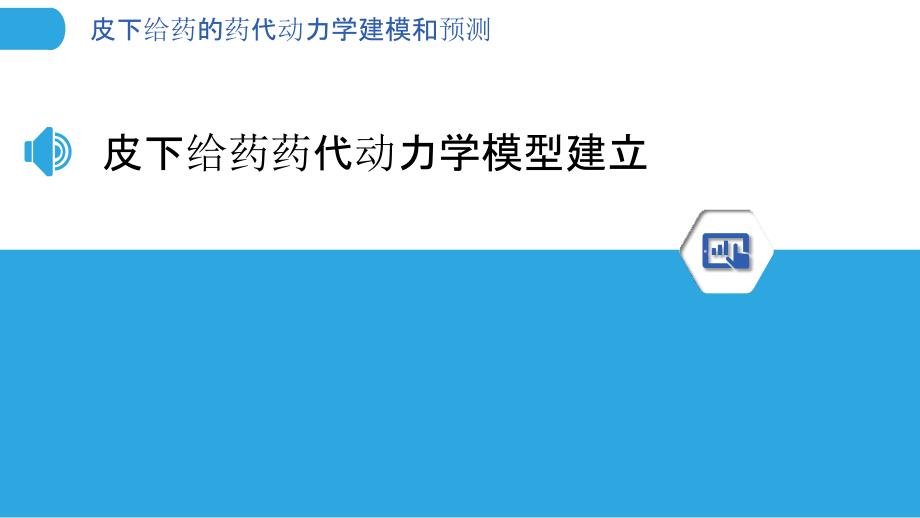 皮下给药的药代动力学建模和预测_第3页