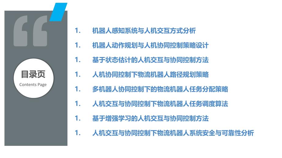 物流机器人人机交互与协同控制策略_第2页