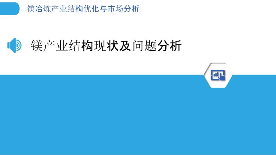 镁冶炼产业结构优化与市场分析_第3页