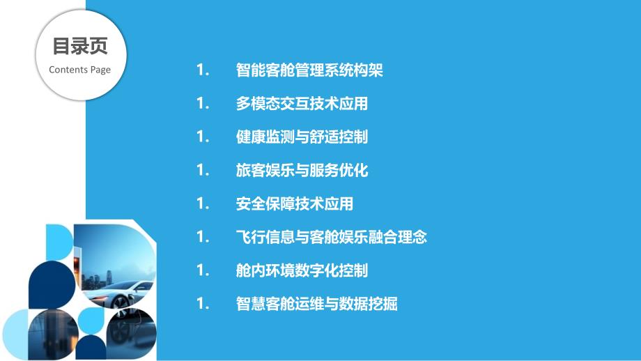 智慧客舱技术在航空运输中的应用_第2页