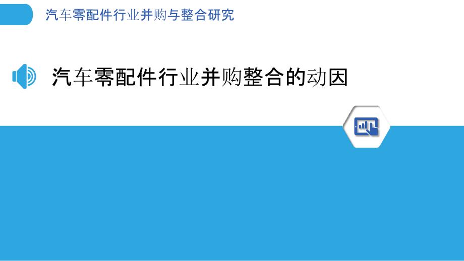 汽车零配件行业并购与整合研究_第3页