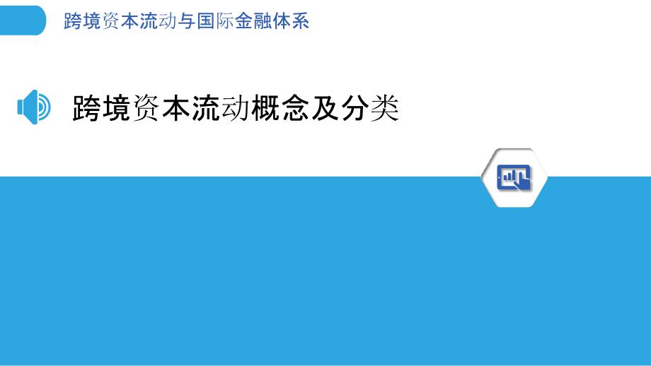 跨境资本流动与国际金融体系_第3页