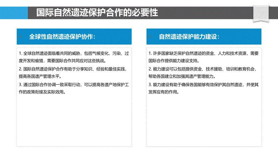 自然遗迹保护与国际合作与协商机制_第4页