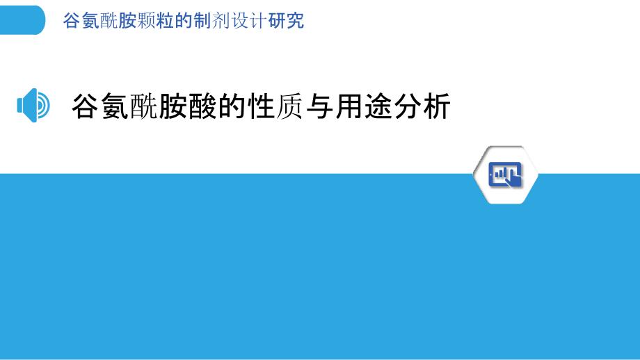 谷氨酰胺颗粒的制剂设计研究_第3页