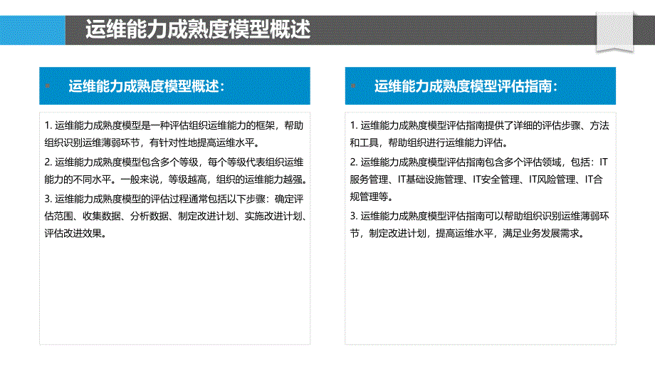 运维能力成熟度模型评估_第4页