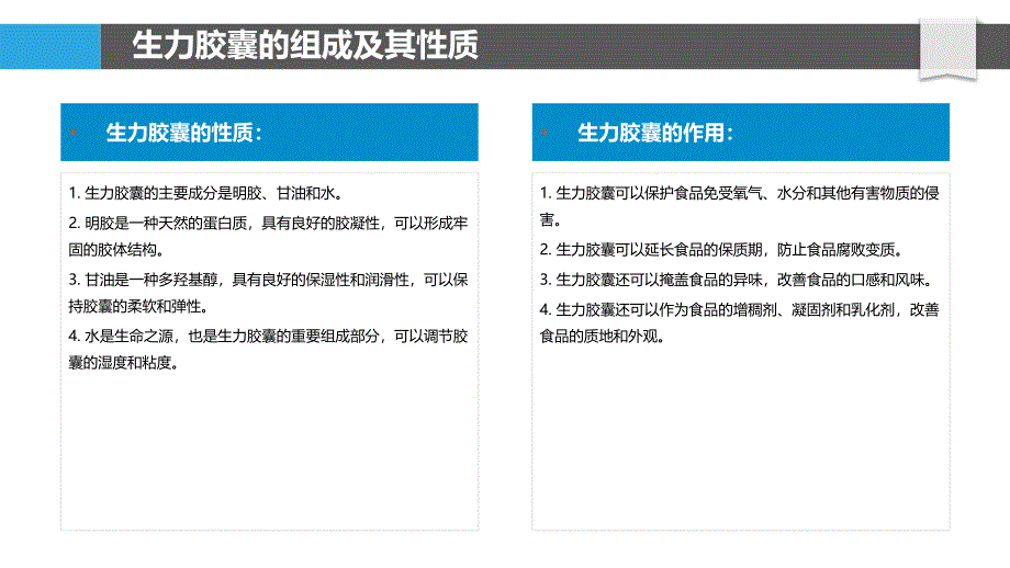 生力胶囊在食品工业的应用_第4页