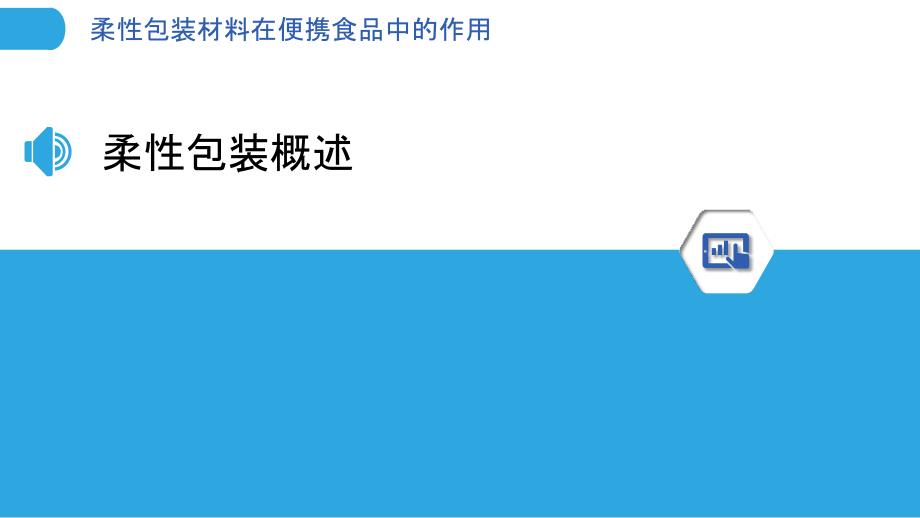 柔性包装材料在便携食品中的作用_第3页