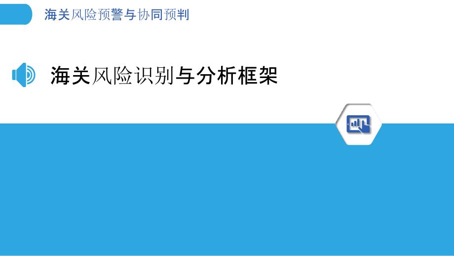 海关风险预警与协同预判_第3页