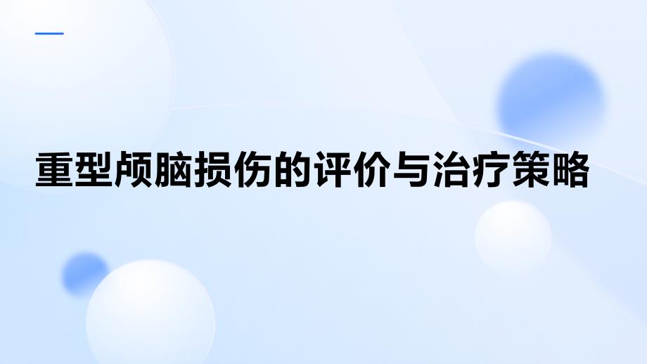 重型颅脑损伤的评价与治疗策略_第1页