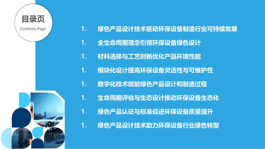 环保设备制造行业绿色产品设计技术_第2页