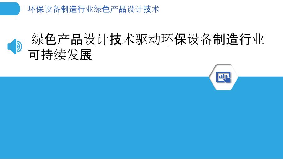 环保设备制造行业绿色产品设计技术_第3页