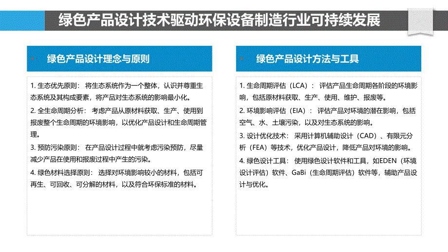 环保设备制造行业绿色产品设计技术_第4页