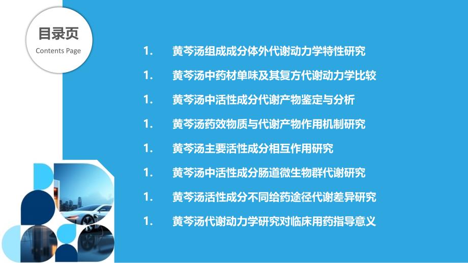 黄芩汤中活性成分的代谢动力学研究_第2页