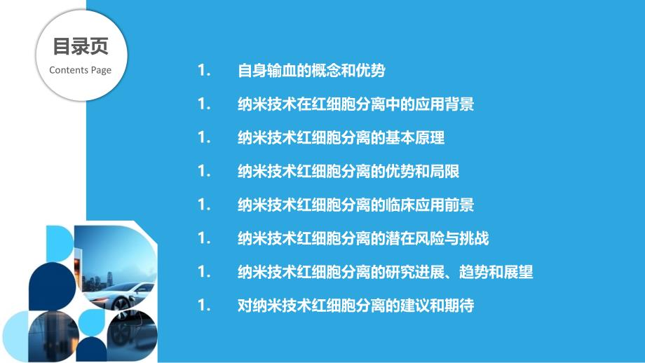 自身输血-纳米技术在红细胞分离中的应用_第2页