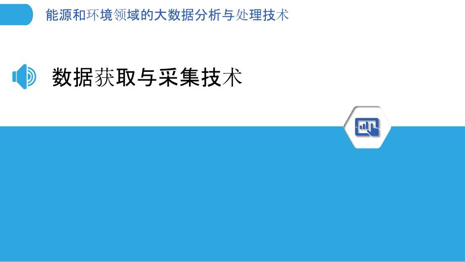 能源和环境领域的大数据分析与处理技术_第3页