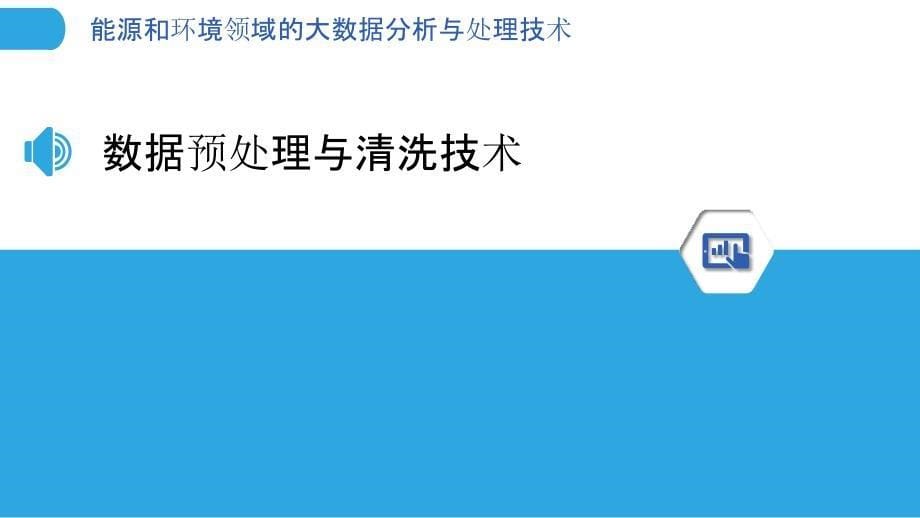 能源和环境领域的大数据分析与处理技术_第5页