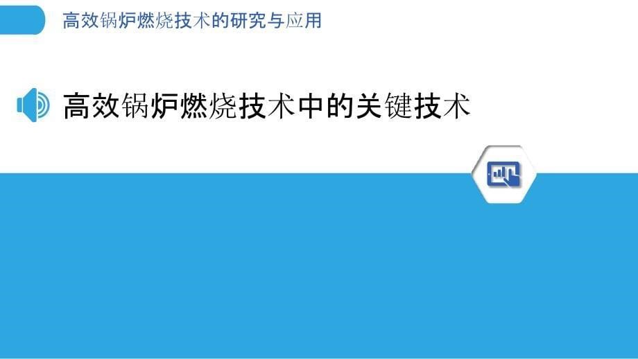 高效锅炉燃烧技术的研究与应用_第5页