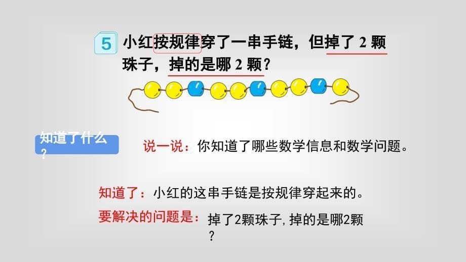 人教版一年级下册数学第七单元《找规律》PPT课件第4课时 解决问题_第5页