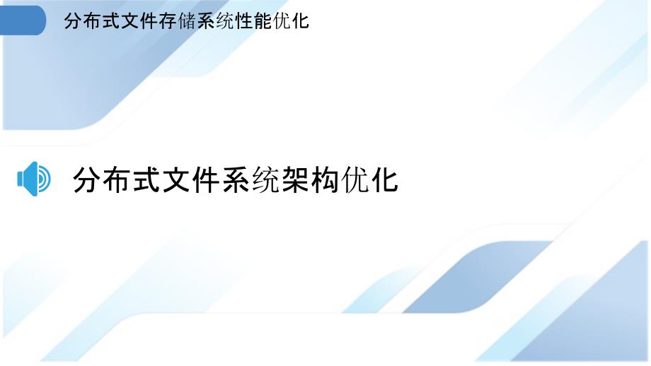 分布式文件存储系统性能优化_第3页