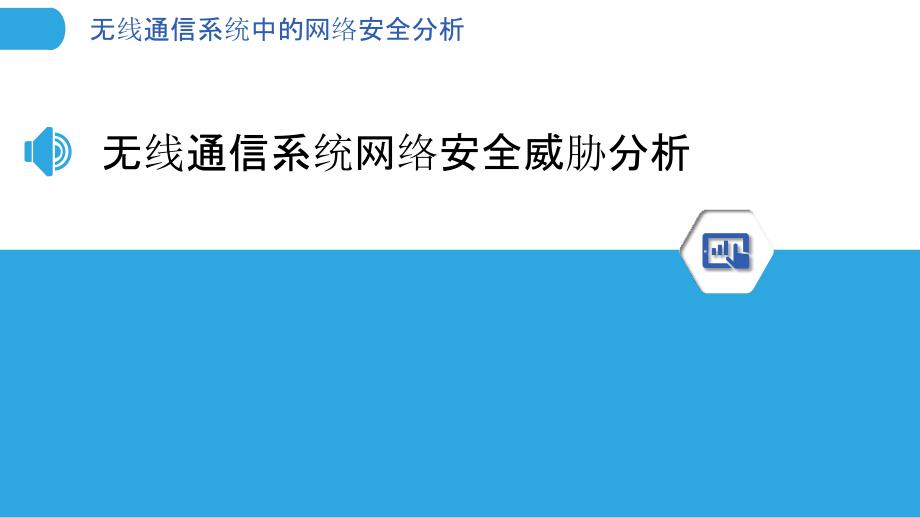 无线通信系统中的网络安全分析_第3页