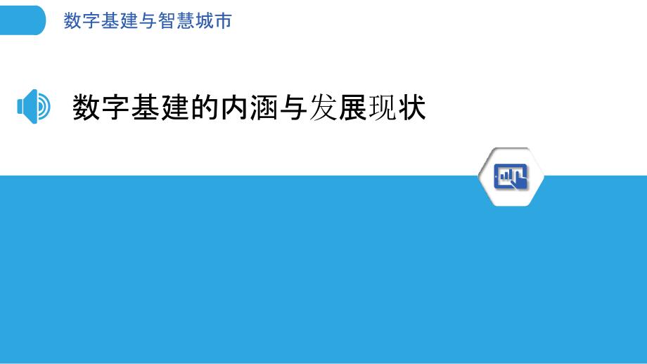 数字基建与智慧城市_第3页