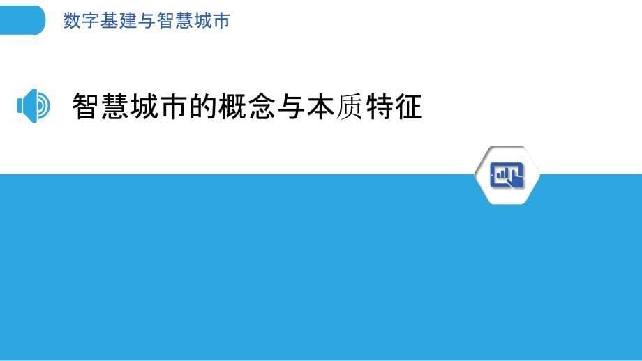 数字基建与智慧城市_第5页