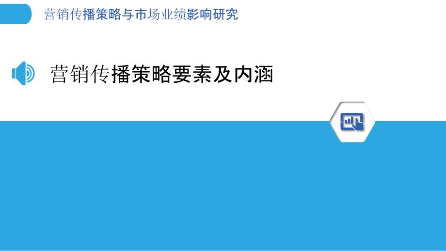 营销传播策略与市场业绩影响研究_第3页