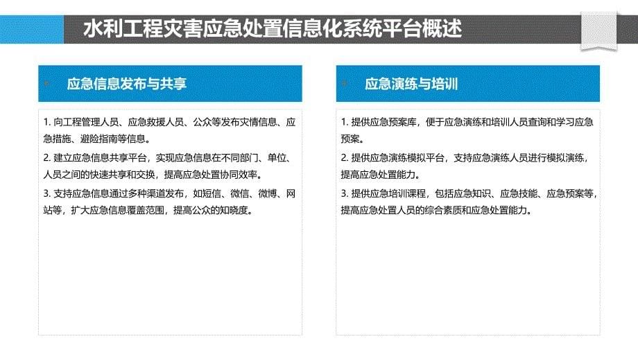 水利工程灾害应急处置信息化系统平台_第5页