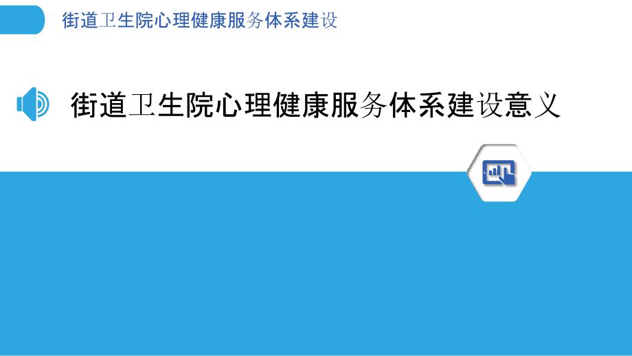 街道卫生院心理健康服务体系建设_第3页