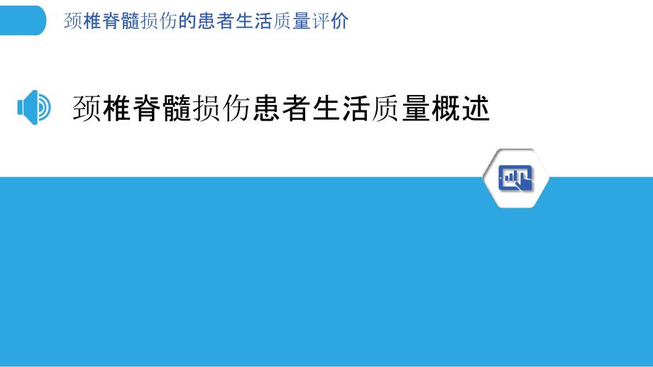 颈椎脊髓损伤的患者生活质量评价_第3页