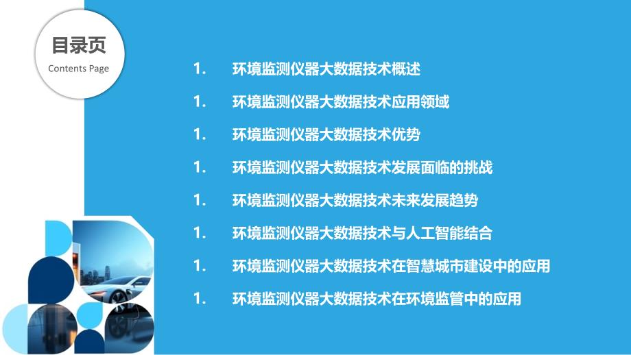 环境监测仪器大数据技术应用_第2页