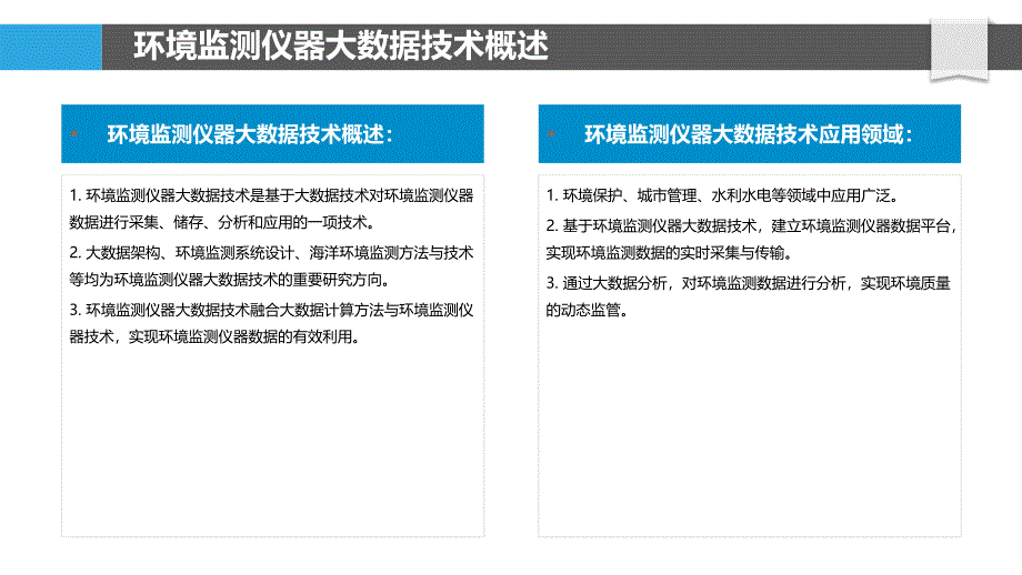 环境监测仪器大数据技术应用_第4页