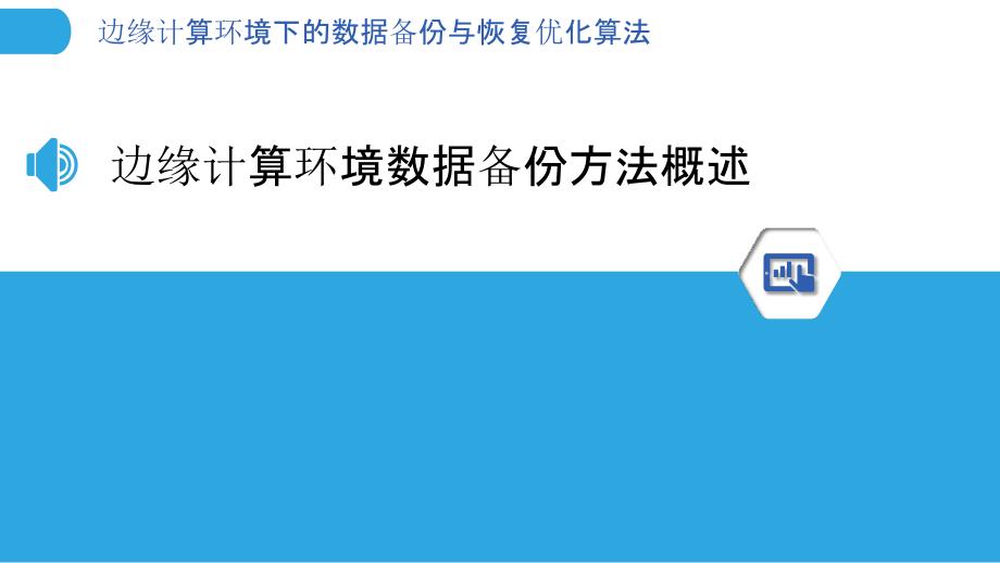 边缘计算环境下的数据备份与恢复优化算法_第3页