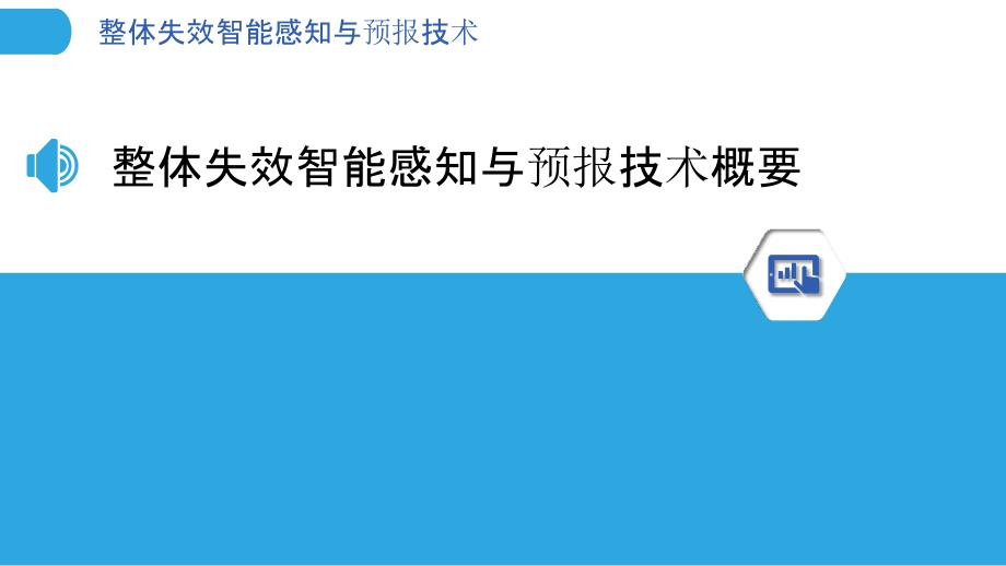 整体失效智能感知与预报技术_第3页