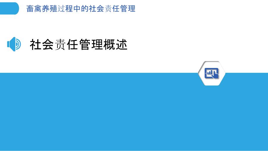 畜禽养殖过程中的社会责任管理_第3页