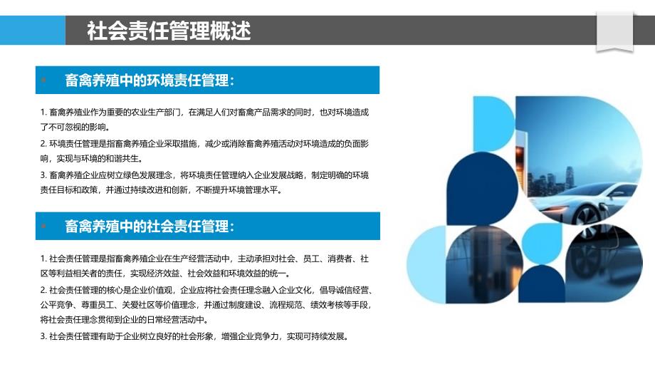 畜禽养殖过程中的社会责任管理_第4页