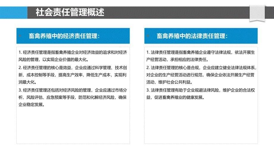 畜禽养殖过程中的社会责任管理_第5页