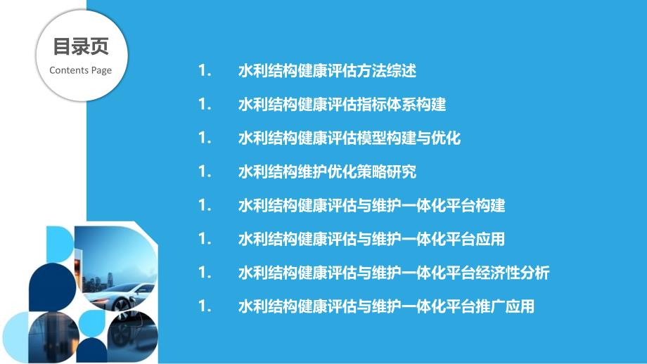 水利结构健康评估与维护优化策略_第2页